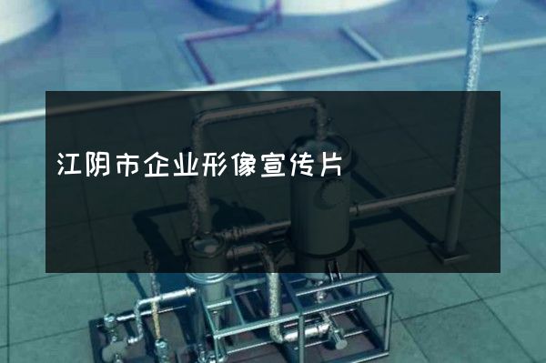 江阴市企业形像宣传片