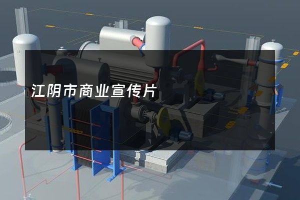 江阴市商业宣传片