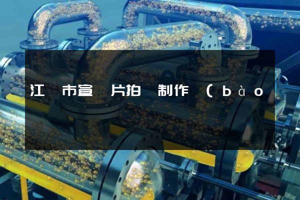 江陰市宣傳片拍攝制作報(bào)價(jià) 江陰市宣傳片拍攝制作報(bào)價(jià)