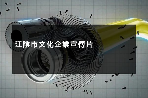 江陰市文化企業宣傳片