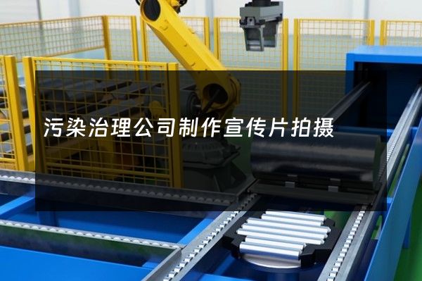 污染治理公司制作宣传片拍摄