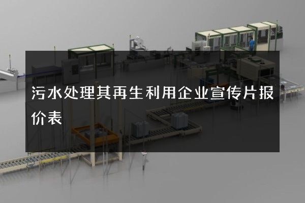 污水处理其再生利用企业宣传片报价表