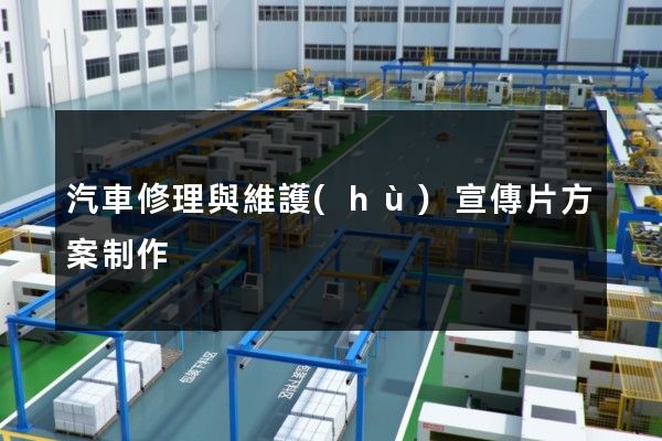 汽車修理與維護(hù)宣傳片方案制作