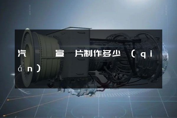 汽車視頻宣傳片制作多少錢(qián)