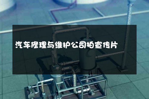 汽车修理与维护公司拍宣传片