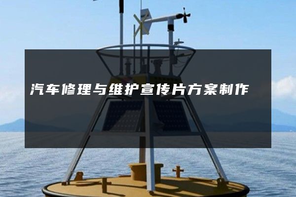 汽车修理与维护宣传片方案制作