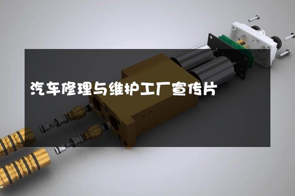 汽车修理与维护工厂宣传片