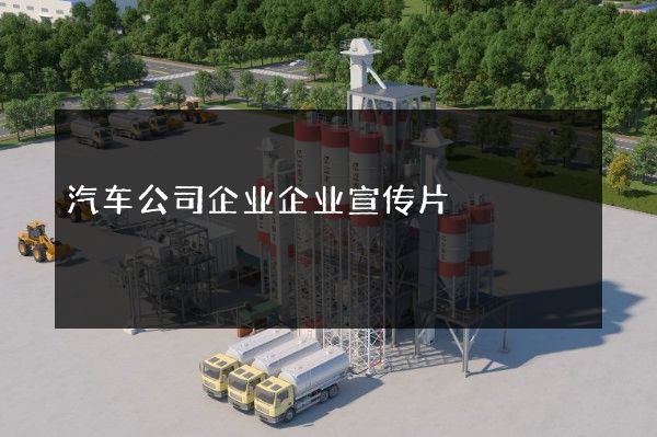 汽车公司企业企业宣传片