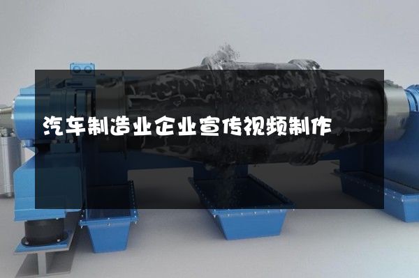 汽车制造业企业宣传视频制作