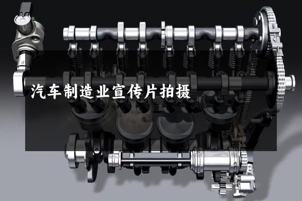 汽车制造业宣传片拍摄