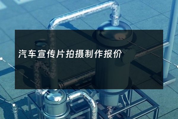 汽车宣传片拍摄制作报价