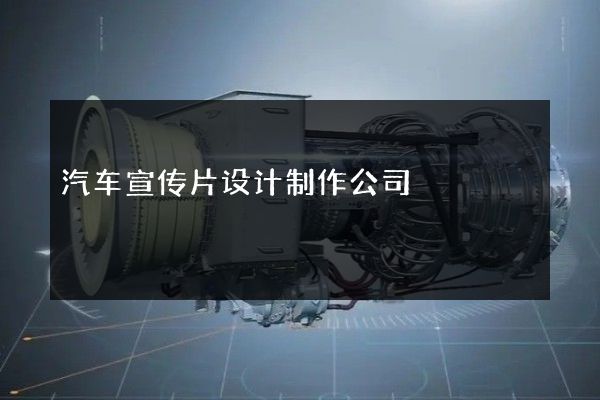 汽车宣传片设计制作公司