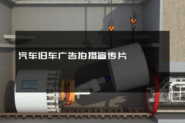 汽车旧车广告拍摄宣传片