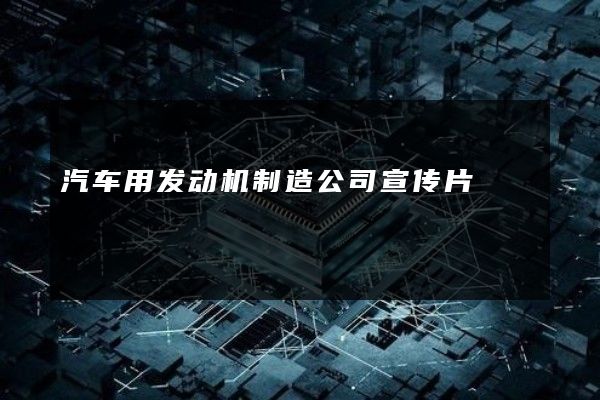 汽车用发动机制造公司宣传片