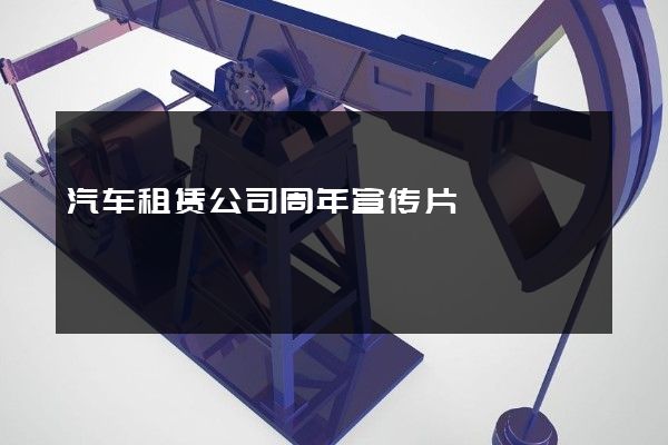 汽车租赁公司周年宣传片