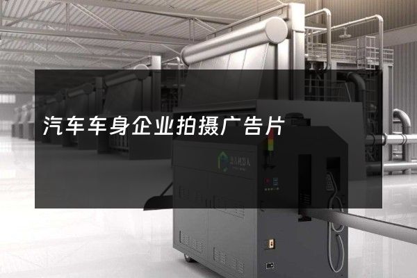 汽车车身企业拍摄广告片