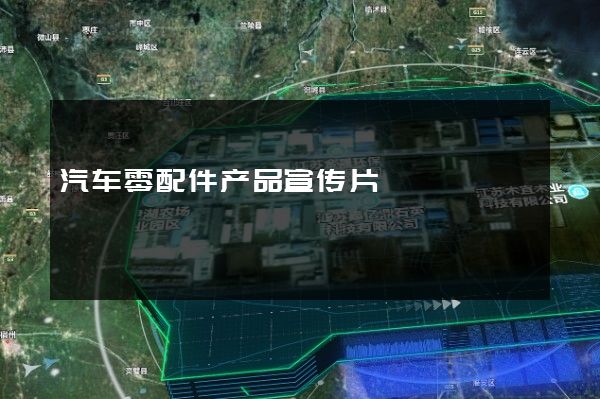 汽车零配件产品宣传片