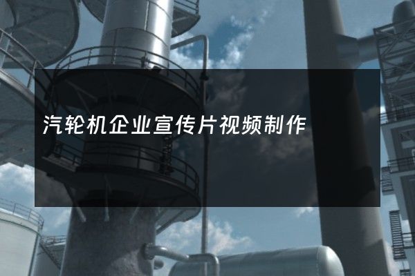 汽轮机企业宣传片视频制作