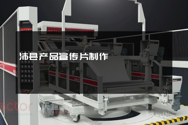 沛县产品宣传片制作
