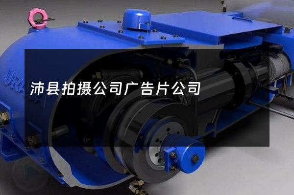 沛县拍摄公司广告片公司