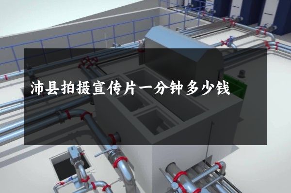 沛县拍摄宣传片一分钟多少钱