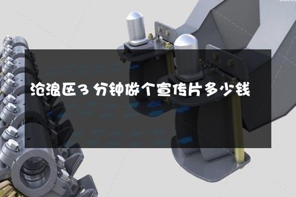沧浪区3分钟做个宣传片多少钱