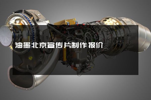 油墨北京宣传片制作报价