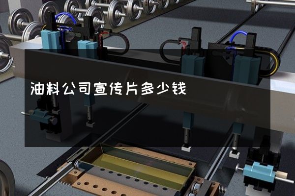 油料公司宣传片多少钱