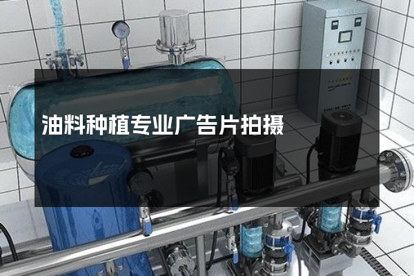 油料种植专业广告片拍摄