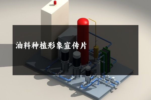 油料种植形象宣传片