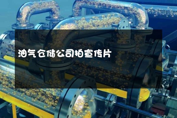 油气仓储公司拍宣传片