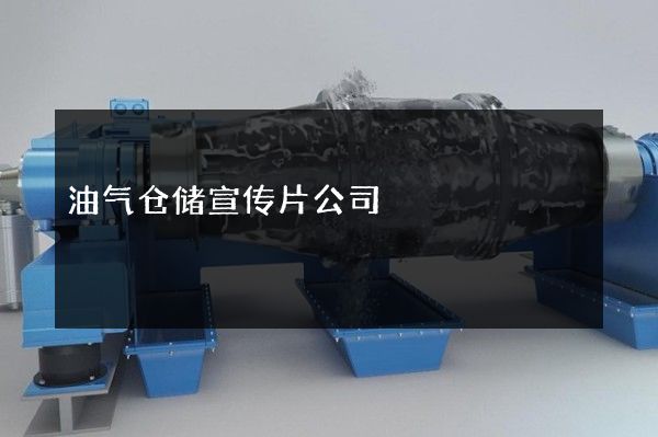 油气仓储宣传片公司