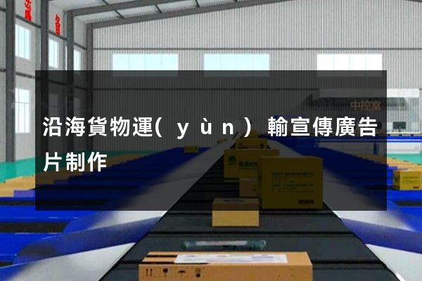 沿海貨物運(yùn)輸宣傳廣告片制作