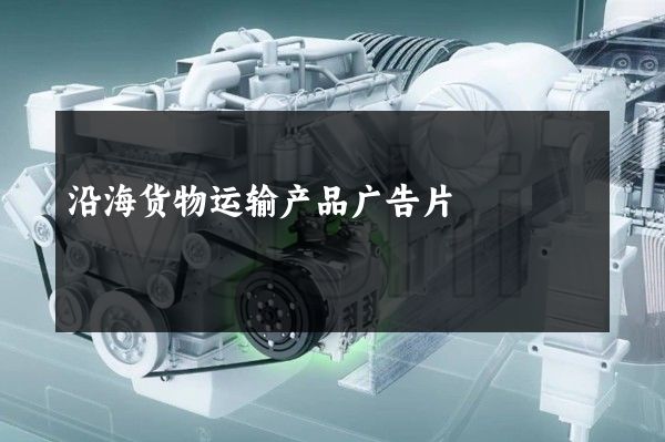 沿海货物运输产品广告片