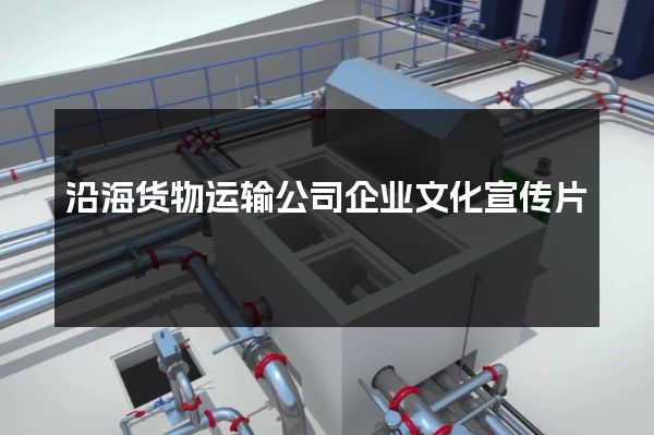 沿海货物运输公司企业文化宣传片