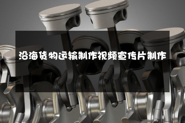 沿海货物运输制作视频宣传片制作
