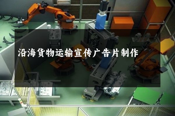 沿海货物运输宣传广告片制作
