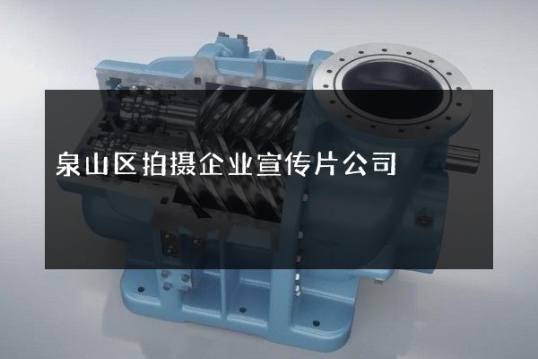 泉山区拍摄企业宣传片公司