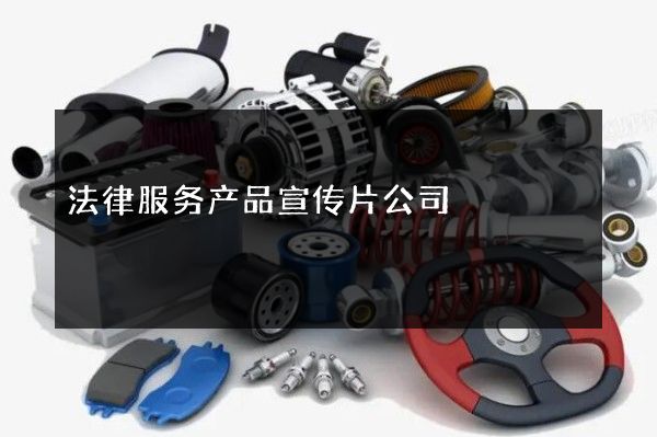 法律服务产品宣传片公司