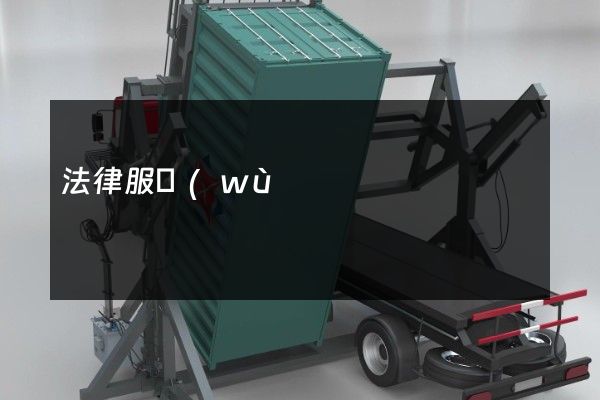 法律服務(wù)制作宣傳片廣告報價 法律服務(wù)制作宣傳片廣告報價