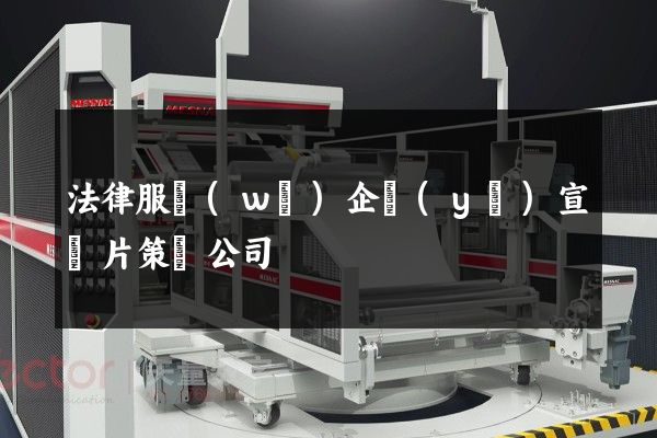 法律服務(wù)企業(yè)宣傳片策劃公司
