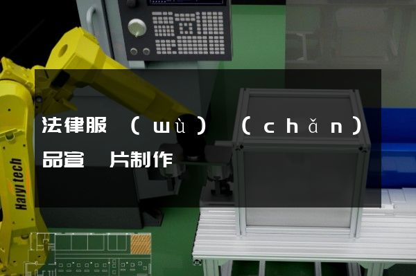 法律服務(wù)產(chǎn)品宣傳片制作
