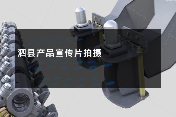 泗县产品宣传片拍摄