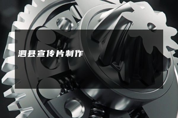 泗县宣传片制作