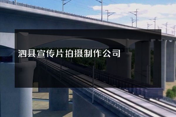 泗县宣传片拍摄制作公司