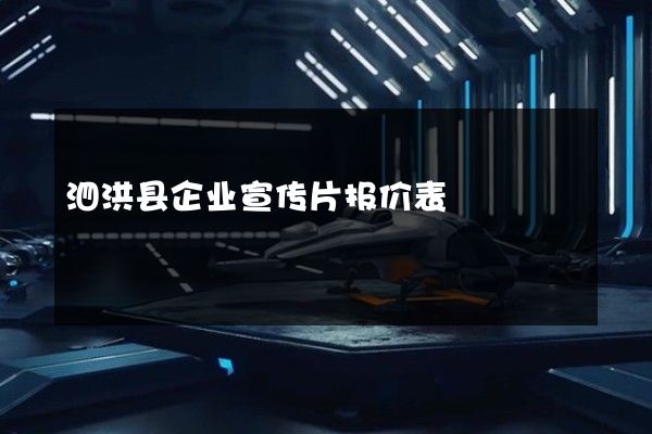泗洪县企业宣传片报价表