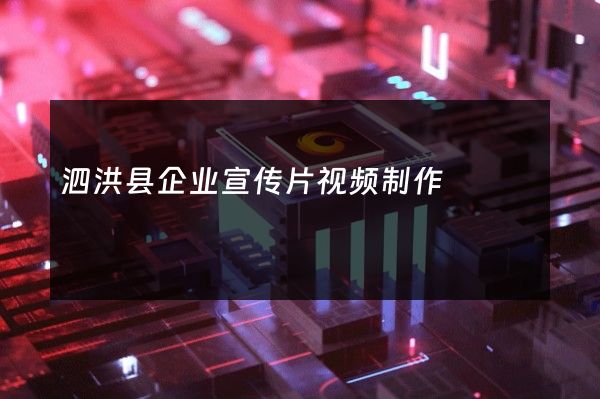泗洪县企业宣传片视频制作