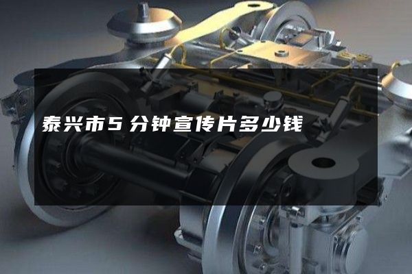泰兴市5分钟宣传片多少钱