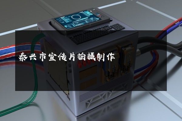 泰兴市宣传片拍摄制作