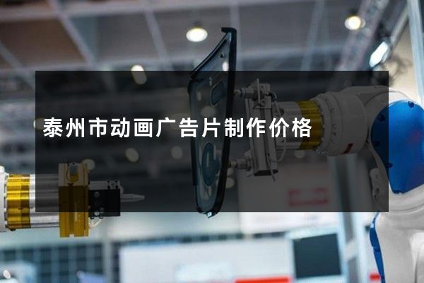 泰州市动画广告片制作价格
